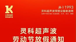 叮！五一勞動節(jié)放假安排及提前備貨提醒，請查收！