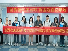 珠海科技學(xué)院與靈科超聲波攜手共筑產(chǎn)學(xué)研合作新篇章！